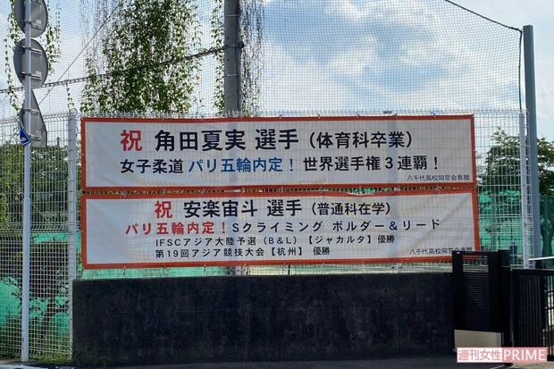 母校八千代高校の横断幕。角田夏実は勝田台中学では敵なしとなり、中3のときすでに出稽古に通ったそう