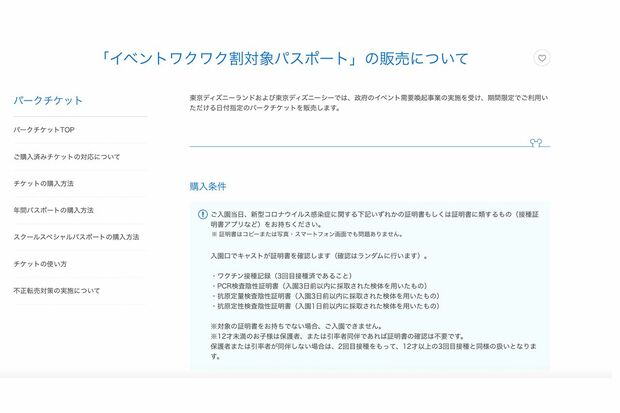 東京ディズニーリゾート「イベントワクワク割対象パスポート」販売の詳細1/3（HPより）
