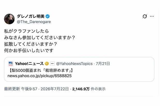 福岡県うきは市の梨農園で収穫直前の梨約5000個が盗まれる事件に対して、クラファンを提案したダレノガレ明美（本人のXより）