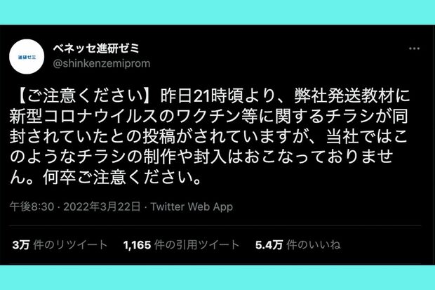 注意喚起するベネッセ進研ゼミ公式アカウント