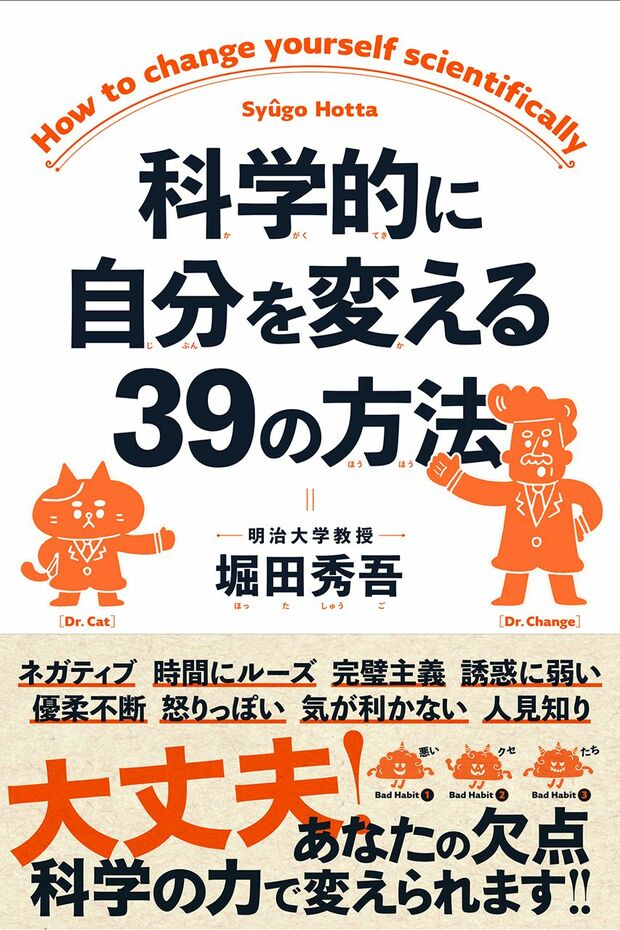 『科学的に自分を変える39の方法』（クロスメディア・パブリッシング）著＝堀田秀吾　※記事中の写真をクリックするとアマゾンの紹介ページにジャンプします