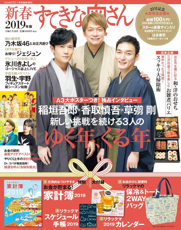 『新春すてきな奥さん2019年版』は3人が“ゆく年、くる年”を語ったスペシャルインタビューを収録。なんと『新春すてきな奥さん』の表紙を男性が飾るのは、初！　そのほか大掃除術やお正月レシピなど、年末年始はもちろん、知って得する情報が満載。主婦と生活社刊（定価・税込1620円）　※記事の中の写真をクリックするとアマゾンの紹介ページにジャンプします