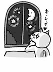 月見て、星見て、ああ、キレイ（イラスト／大塚さやか）
