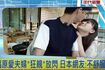 台湾のテレビで放送された福原愛と夫のキスシーン