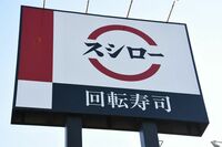 『スシロー』労働改善で全店休業も「バイトからしたら迷惑」収入ゼロに…組合が発していた“抗議文”のSOS…