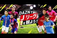 スポーツ動画配信『DAZN(ダゾーン)』の解約がなかなかできない!? 運営が「絶対解約させないマン」を絶賛…