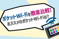 【20社比較】ポケットWiFiの容量&用途別オススメ5選! 選び方のポイント6つも併せて解説