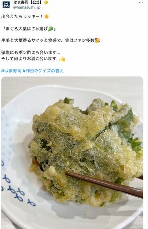 まぐろの大葉はさみ揚げ（はま寿司公式Xより）