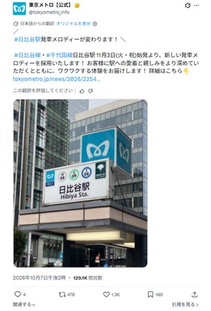 「ワクワクする体験をお届けする」日比谷駅発車メロディーがゴジラのテーマ曲に変更することを発表した東京メトロ（東京メトロ公式Xより）