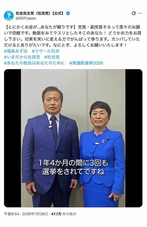 「とにかくお金がないんです！」と国民に“カンパ”を呼びかけた社民党の福島瑞穂党首とラサール石井副党首（党の公式Xより）