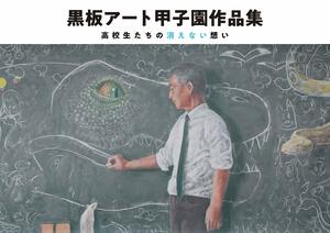 応募作品250点掲載！『黒板アート甲子園作品集高校生たちの消えない想い』（3888円、日東書院本社）好評発売中　※記事の中の写真をクリックするとアマゾンの紹介ページにジャンプします