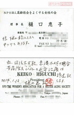 名刺の裏に「私、回復不可能、意識不明の場合、苦痛除去以外の延命治療は辞退致します」、表に「娘、樋口睦にもよく申しつけてあります」と手書きで記載。健康保険証といっしょに常時携帯している
