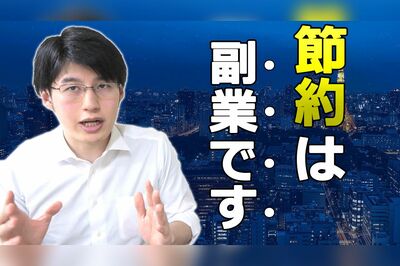 寝る間を惜しんで働かなくても貯金が増える。「節約は効率的な副業」（『倹者の流儀』より）