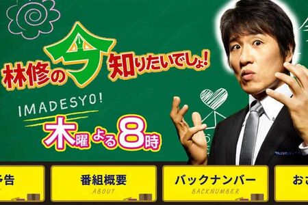 『林修の今知りたいでしょ！』（テレビ朝日公式サイトより）