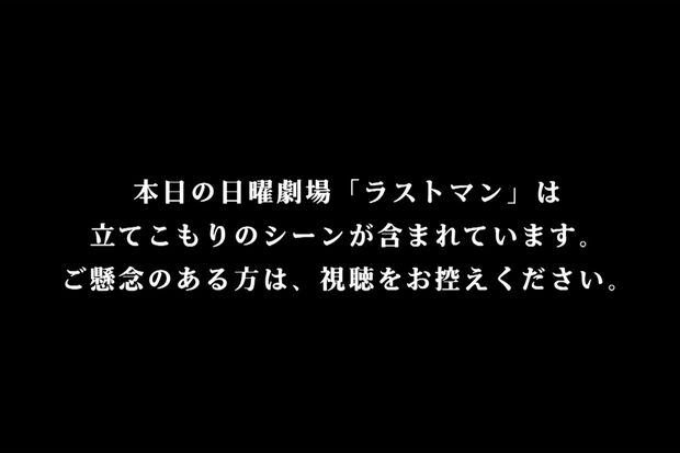 5月28日に放送されたTBS日曜劇場『ラストマン』第6話の冒頭では、長野県中野市の立てこもり事件に配慮するメッセージが表示された