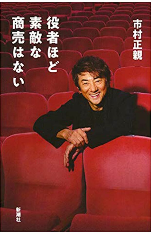 『役者ほど素敵な商売はない』市村正親＝著　新潮社　1500円(税抜き）※記事の中の写真をクリックするとアマゾンの紹介ページにジャンプします