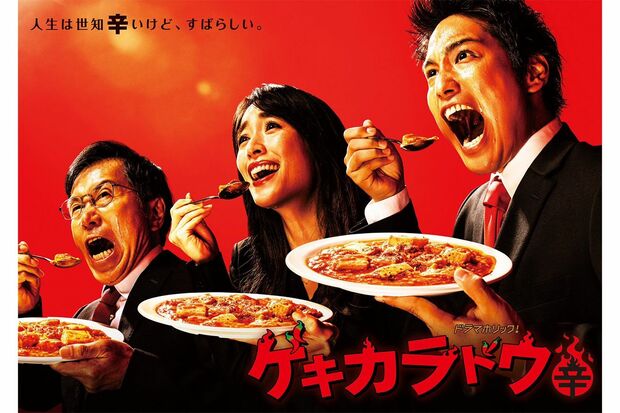 共演に平田満や泉里香が名を連ねる、桐山照史主演ドラマ『ゲキカラドウ』（公式SNSより）