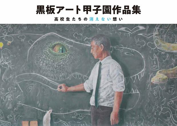 応募作品250点掲載！『黒板アート甲子園作品集高校生たちの消えない想い』（3888円、日東書院本社）好評発売中　※記事の中の写真をクリックするとアマゾンの紹介ページにジャンプします