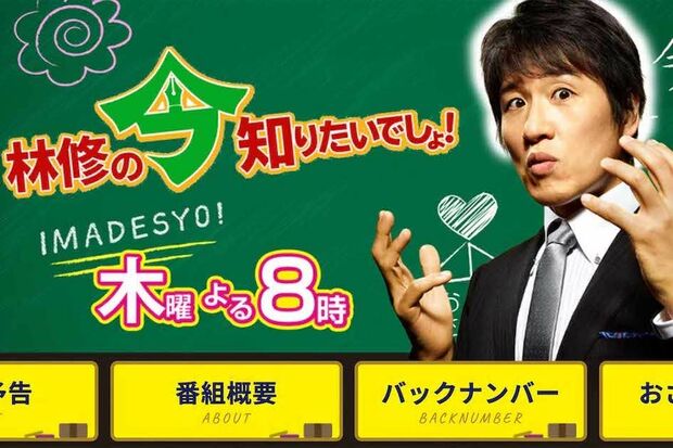 『林修の今知りたいでしょ！』（テレビ朝日公式サイトより）