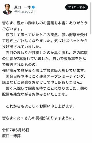 事件性を示唆？怪我を報告した投稿（原口一博議員公式Xより）