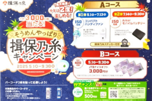 夏に行われる揖保乃糸のキャンペーン懸賞。時季ものの毎年恒例は必ずチェック!