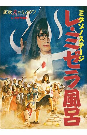 2度目の舞台化を果たす『家政夫のミタゾノ』（舞台『家政夫のミタゾノ』公式HPより）