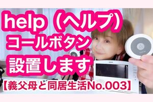 自身のYouTubeには義父母も頻繁に登場する。同居生活の工夫や苦労なども明るく発信している（YouTube「大場久美子のクーミンChannel」より）