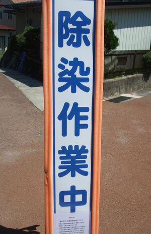 国は除染土を公園の造成など公共事業で再利用する方針だ