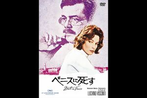 『ベニスに死す』