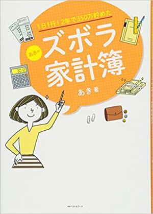 『1日1行！　2年で350万円貯めた　あきのズボラ家計簿』㏍ベストセラーズ　1250円 ※記事の中の写真をクリックするとアマゾンの購入ページにジャンプします