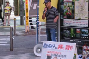 豊田真由子議員の辞職を求める声が、志木駅前に響いた
