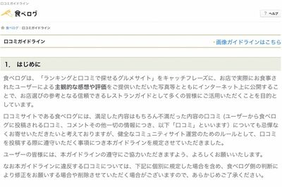 各メディアは利用規約やガイドラインをサイト内に提示している。グルメサイトに投稿の前には一読を