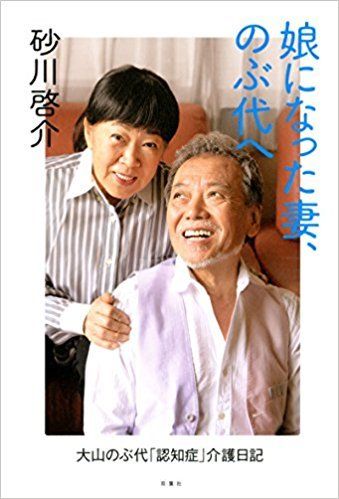 『娘になった妻、のぶ代へ』砂川啓介（双葉社）※記事の中で書影をクリックするとアマゾンの紹介ページにジャプします