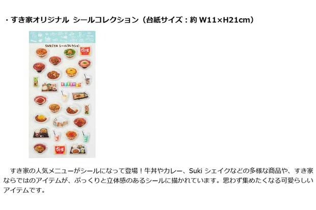 夏の福袋「SUMMER BAG 2026」セット内容のひとつ『すき家オリジナルシールコレクション』（すき家公式HPより）