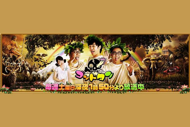 『ゴッドタン』は毎週土曜深夜1時50分から放送している（番組公式SNS、公式HPより）