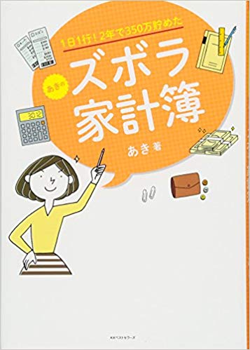 『1日1行！　2年で350万円貯めた　あきのズボラ家計簿』㏍ベストセラーズ　1250円 ※記事の中の写真をクリックするとアマゾンの購入ページにジャンプします