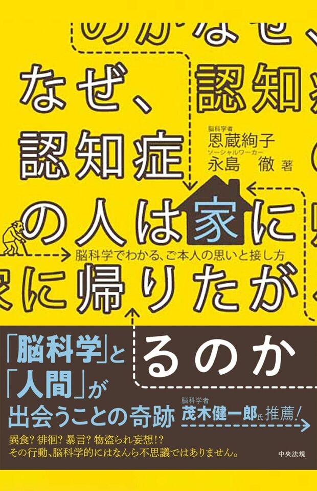 恩蔵絢子著『なぜ、認知症の人は家に帰りたがるのか:脳科学でわかる、ご本人の思いと接し方』(中央法規出版)
