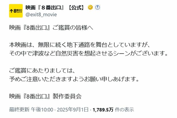 9月1日、映画公式SNSに津波描写の注意喚起が投稿された(映画公式Xより)