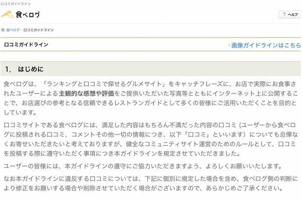 各メディアは利用規約やガイドラインをサイト内に提示している。グルメサイトに投稿の前には一読を