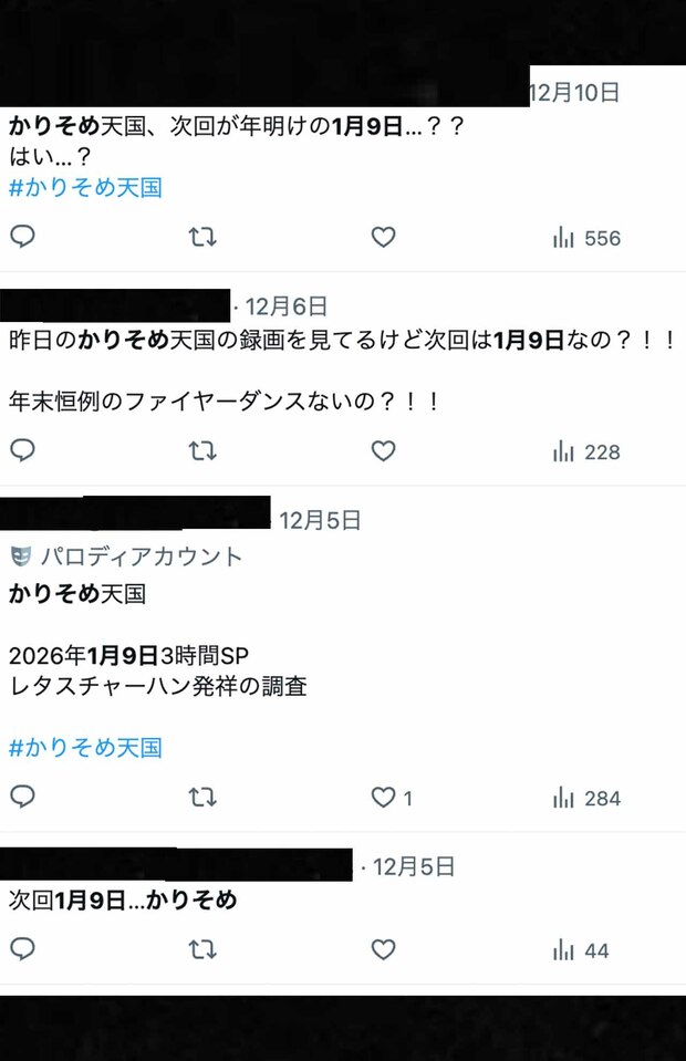 『マツコ＆有吉　かりそめ天国』（テレビ朝日系）'25年のラスト放送直後、Xでは次回の放送が1月9日であることを残念がる声が上がっていた