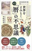 『世界をよみとく「暦」の不思議』（書影をクリックするとアマゾンのサイトにジャンプします）