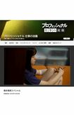 2024年12月30日に放送された『プロフェッショナル 仕事の流儀』（NHKの公式ホームページより）