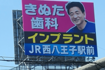 都内近郊の至るところに設置されている『きぬた歯科』の看板