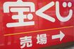 ハロウィンジャンボが当たる売り場には名前の法則があった!?(写真はイメージです)