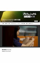 2024年12月30日に放送された『プロフェッショナル 仕事の流儀』（NHKの公式ホームページより）