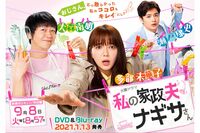 『私の家政夫ナギサさん』最終回で覚えた違和感と『逃げ恥』に通ずる“社会批評性”