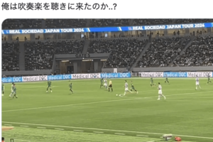 レアル・ソシエダvs東京ヴェルディ観戦者の不満投稿（Xより）