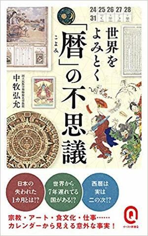 『世界をよみとく「暦」の不思議』（書影をクリックするとアマゾンのサイトにジャンプします）