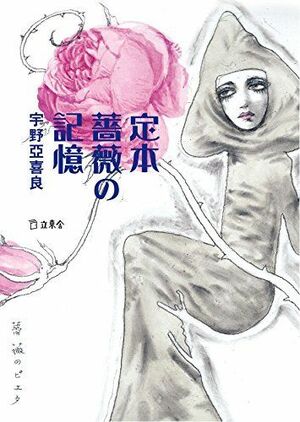 『定本　薔薇の記憶』（宇野亞喜良＝著　900円＋税　立東舎文庫）　※記事の中で画像をクリックするとamazonの紹介ページに移動します