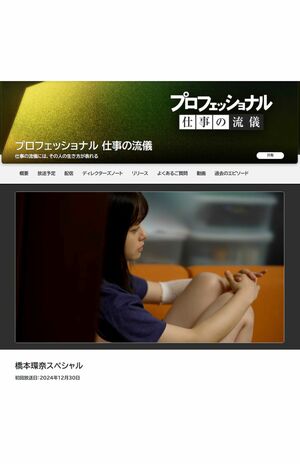 2024年12月30日に放送された『プロフェッショナル 仕事の流儀』(NHKの公式ホームページより)